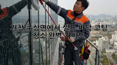 거창 주상면에서 셀프 바닥 코팅 청소 완벽 가이드! ✨