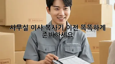 사무실 이사? 복사기 이전, 똑똑하게 준비하세요!