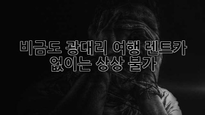 🏝️ 비금도 광대리 여행, 렌트카 없이는 상상 불가! 🚗💨