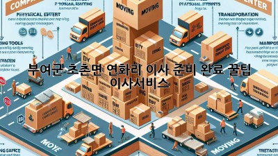 부여군 초촌면 연화리 이사 준비 완료 꿀팁 🍯 #이사서비스