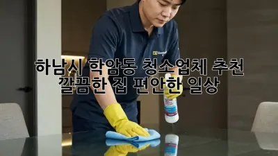 하남시 학암동 청소업체 추천✨ 깔끔한 집, ✨편안한 일상!
