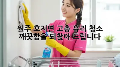 원주 호저면 고층 유리 청소, 깨끗함을 되찾아 드립니다!