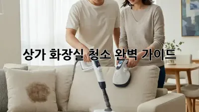 상가 화장실 청소, 완벽 가이드!