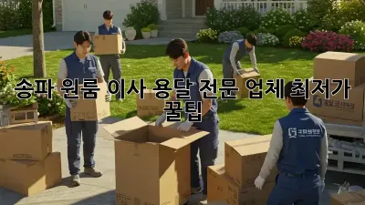 송파 원룸 이사? 용달 전문 업체 최저가 꿀팁!