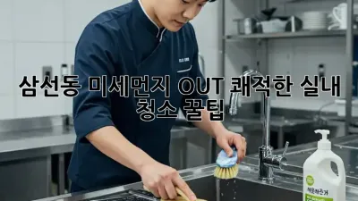 삼선동🏡 미세먼지 OUT! 쾌적한 실내 청소 꿀팁✨