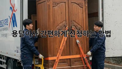 용달이사 간편하게 신청하는 방법
