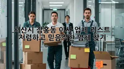 서산시 잠홍동 이사 업체 리스트: 저렴하고 믿음직한 업체 찾기