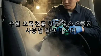 수원 오목천동 창문 청소, 스퀴지 사용법 완벽 마스터!