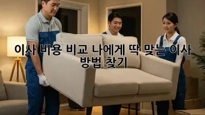 이사 비용 비교: 나에게 딱 맞는 이사 방법 찾기!