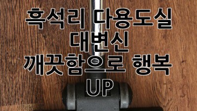 🏡 흑석리 다용도실 대변신! ✨ 깨끗함으로 행복 UP! 💖
