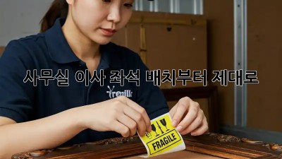 사무실 이사? 좌석 배치부터 제대로! ✨